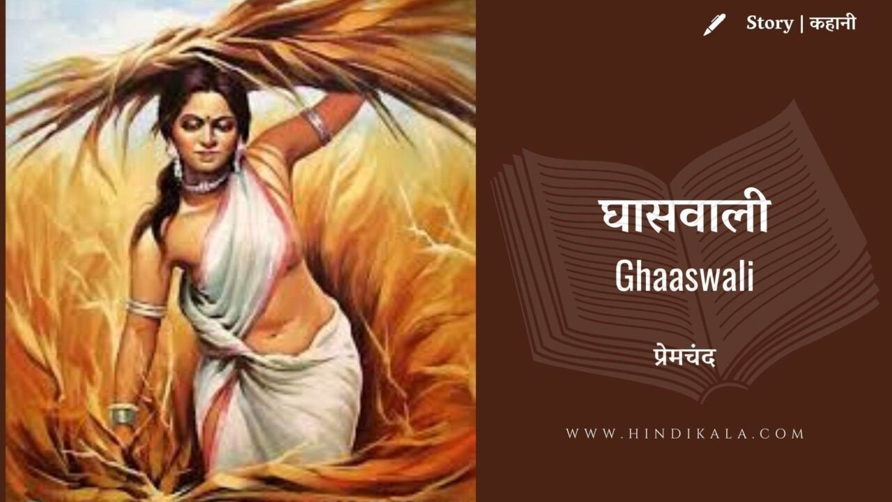 Premchand – Ghaaswali Story by Premchand | प्रेमचंद – घासवाली | Story  | Hindi Kahani