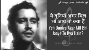 pyaasa-1957-ye-duniya-agar-mil-bhi-jaaye-to-kya-hai-lyrics