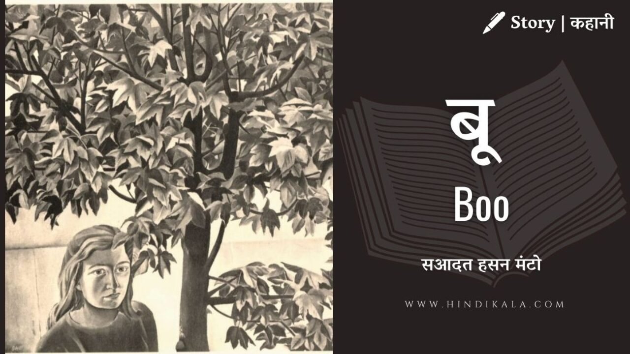 Saadat Hasan Manto – Boo | सआदत हसन मंटो – बू | Story