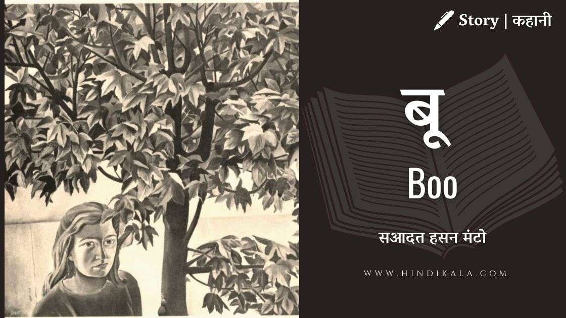 boo-story-by-saadat-hasan-manto