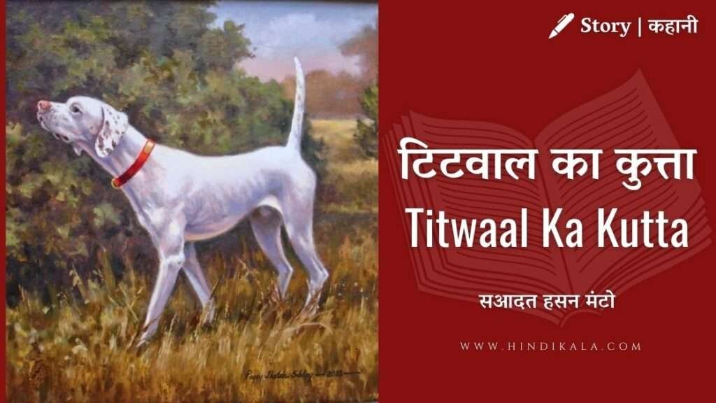 Saadat Hasan Manto - Titwaal Ka Kutta