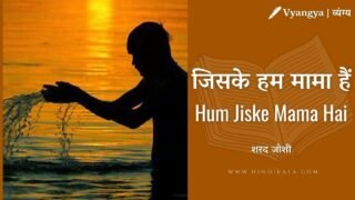 Sharad Joshi – Hum Jiske Mama Hai | शरद जोशी – जिसके हम मामा हैं | Vyangya