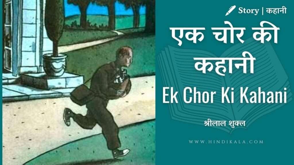 Shrilal Shukla Ek Chor Ki Kahani hindi story