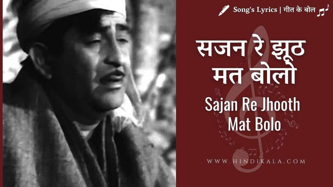 sajan-re-jhoot-mat-bolo-lyrics-teesri-kasam-1966-mukesh-raj-kapoor