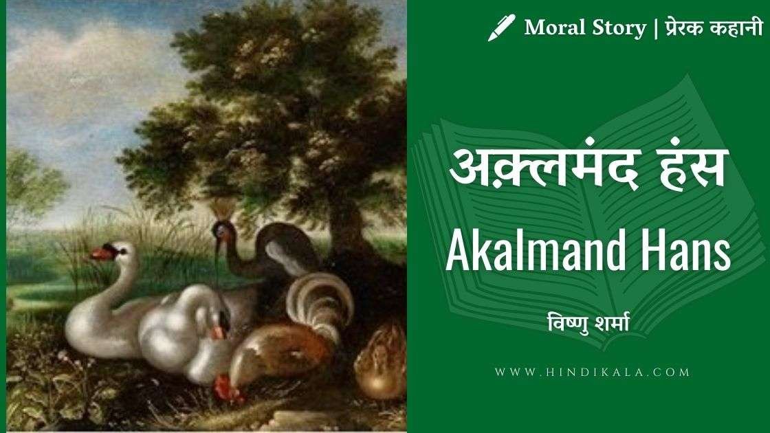 vishnu-sharma-story-akalmand-hans