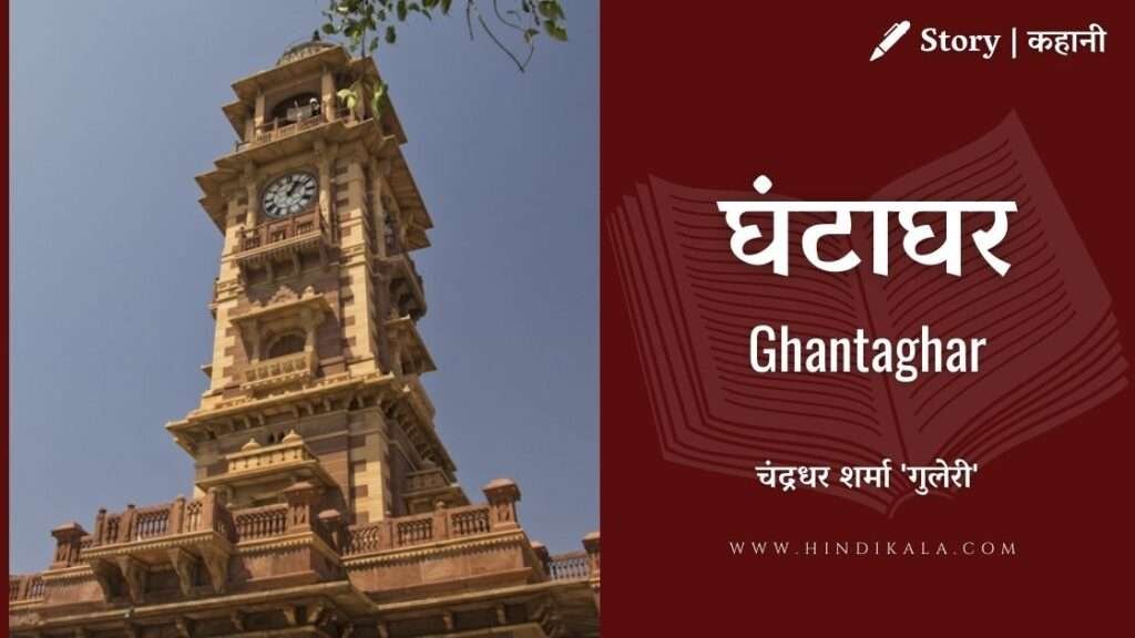 Chandradhar Sharma 'Guleri' - Ghantaghar
