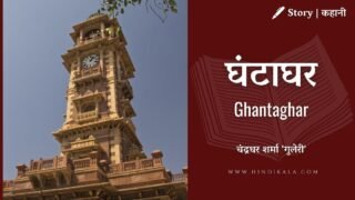 Chandradhar Sharma ‘Guleri’ – Ghantaghar | चंद्रधर शर्मा ‘गुलेरी’ – घंटाघर | Story