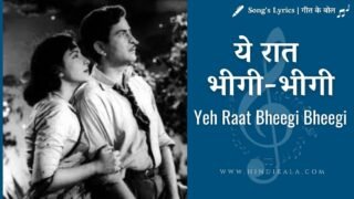 Chori Chori (1956) – Yeh Raat Bheegi Bheegi Lyrics | ये रात भीगी-भीगी | Lata Mangeshkar | Manna Dey