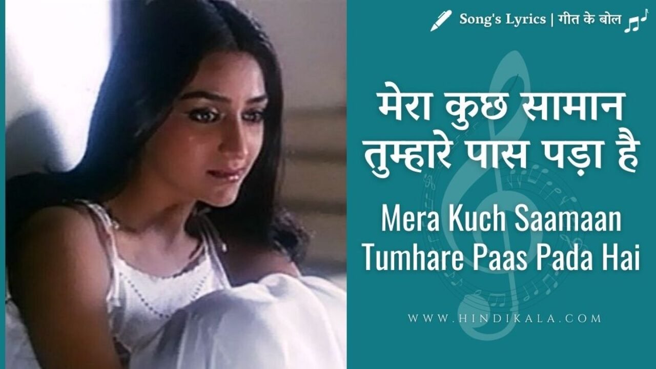 Ijaazat (1987) – Mera Kuch Saman Lyrics | मेरा कुछ सामान तुम्हारे पास पड़ा है | Asha Bhosle