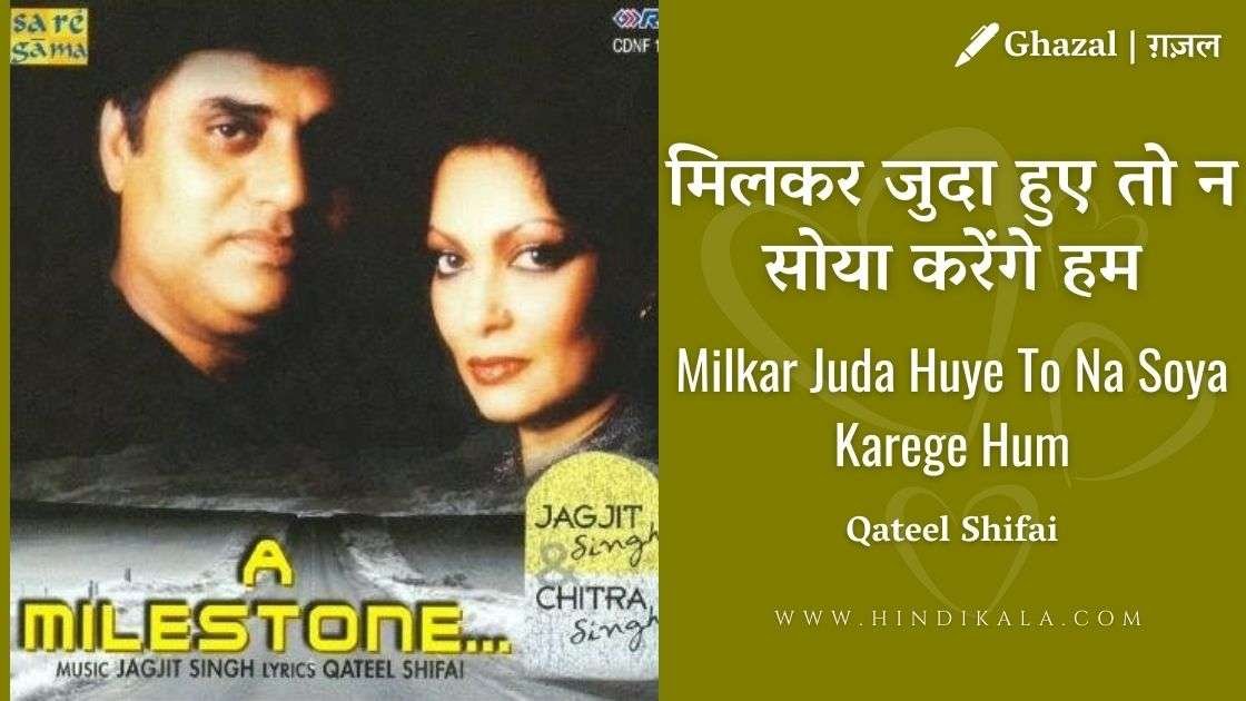 jagjit-singh-milkar-juda-huye-to-ghazal