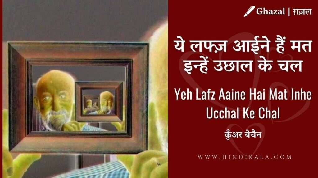 Kunwar Bechain - Yeh Lafz Aaine Hai Mat Inhe Ucchal Ke Chal