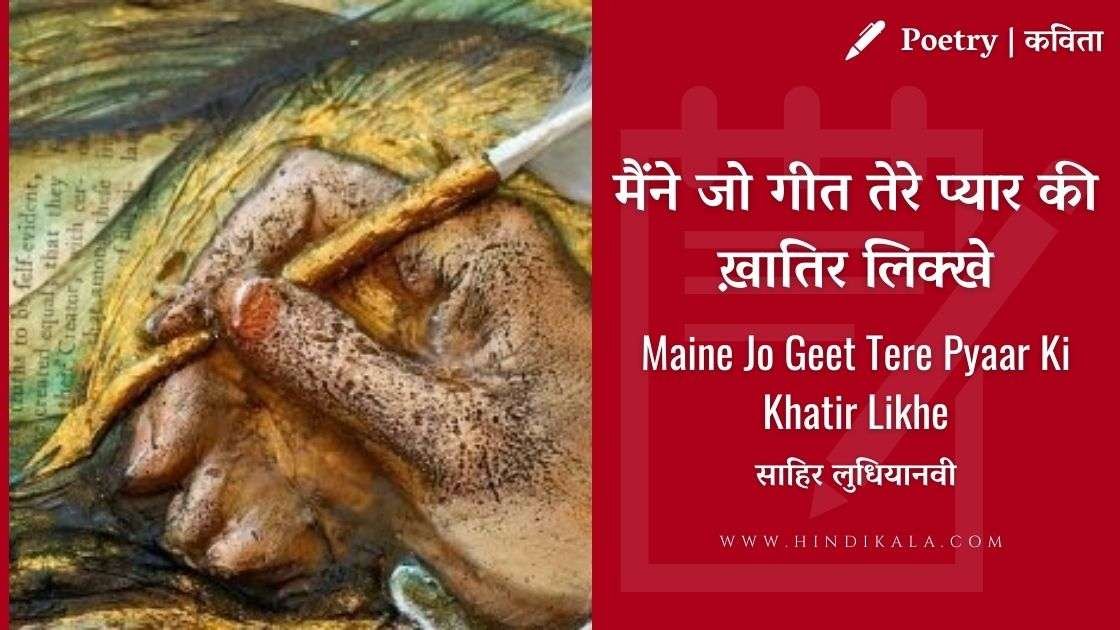 sahir-ludhianvi--maine-jo-geet-tere-pyaar-ki-khatir-likhe