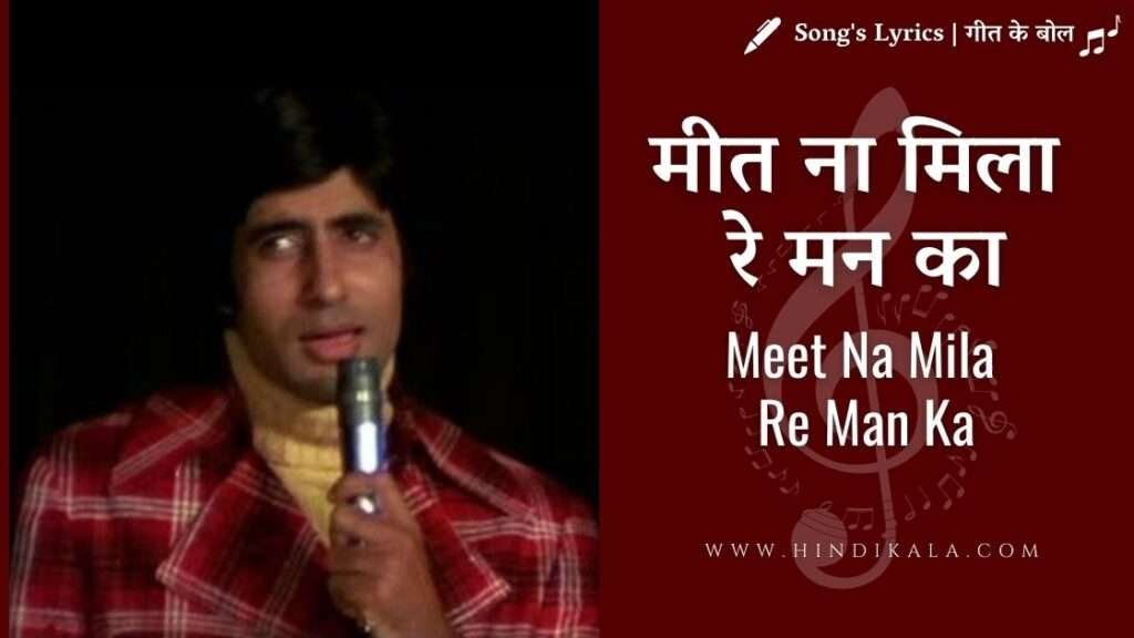 meet-na-mila-re-man-ka-lyrics-kishore-kumar-amitabh-bachchan