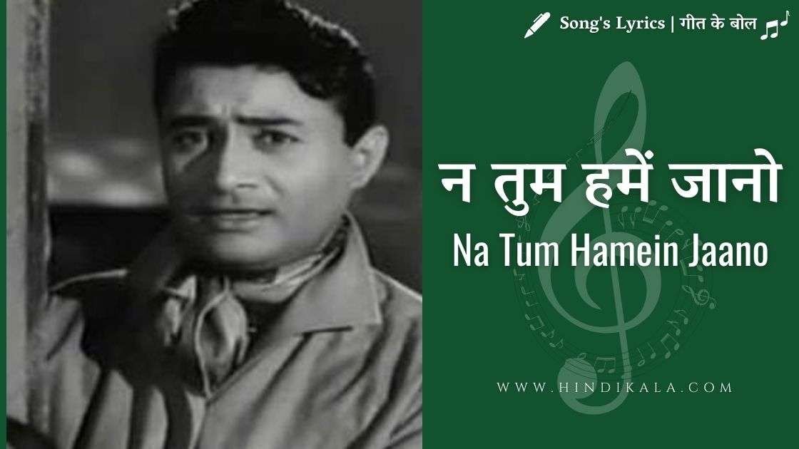 na-tum-hamein-jano-lyrics-hemant-kumar-dev-anand