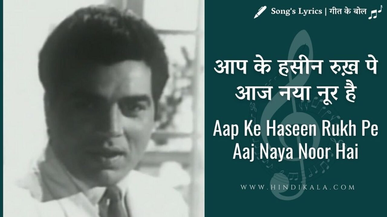 Baharen Phir Bhi Aayengi (1966) – Aap Ke Haseen Rukh Pe Aaj Naya Noor Hai | आप के हसीन रुख़ पे आज नया नूर है | Mohammad Rafi