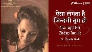 aisa-lagta-hai-zindagi-tum-ho-ghazal-lyrics