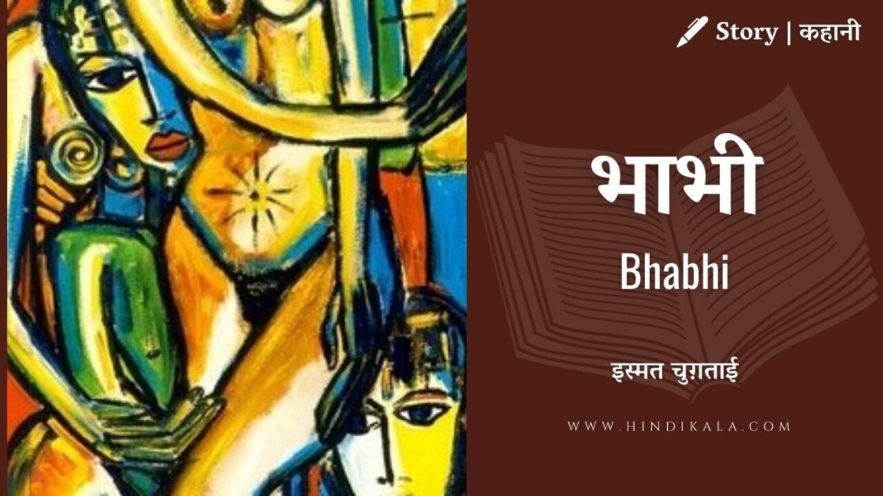 Ismat Chughtai Story Bhabhi | इस्मत चुग़ताई – भाभी | Story