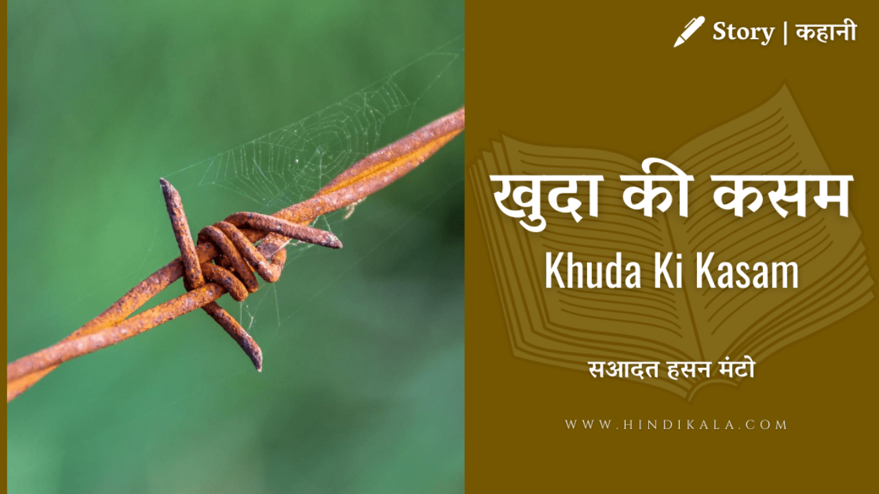 Saadat Hasan Manto – Khuda Ki Kasam | सआदत हसन मंटो – खुदा की कसम | Story