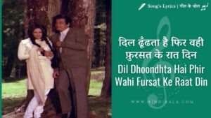 dil-dhoondhta-hai-phir-wahi-fursat-ke-raat-din-lyrics-mausam-1975