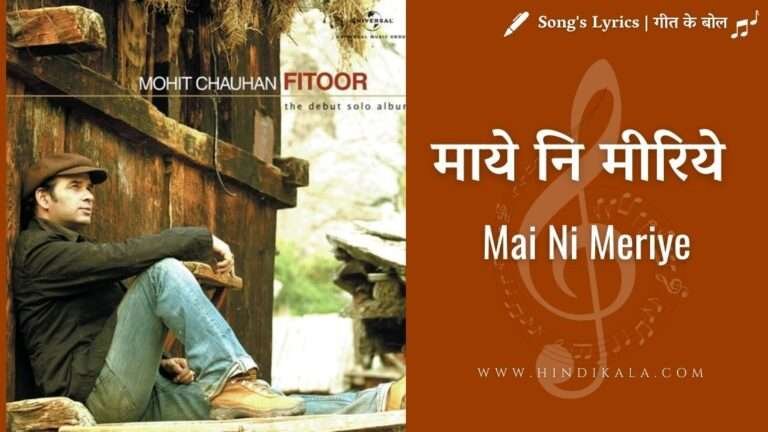 Mai Ni Meriye lyrics | Mohit Chouhan | Fitoor (2009)