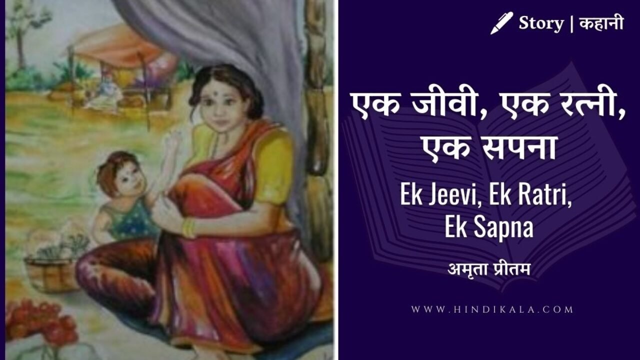 Amrita Pritam – Ek Jeevi, Ek Ratri, Ek Sapna | अमृता प्रीतम – एक जीवी, एक रत्नी, एक सपना | Story