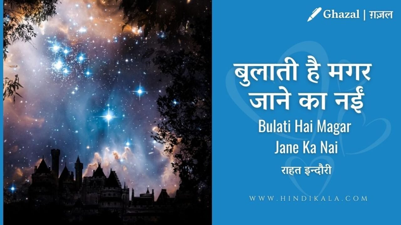Rahat Indori – Bulati Hai Magar Jane Ka Nai | राहत इन्दौरी – बुलाती है मगर जाने का नईं | Ghazal