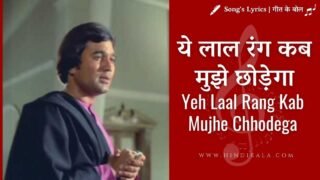 Prem Nagar (1974) – Yeh Laal Rang Kab Mujhe Chhodega | ये लाल रंग कब मुझे छोड़ेगा | Kishore Kumar