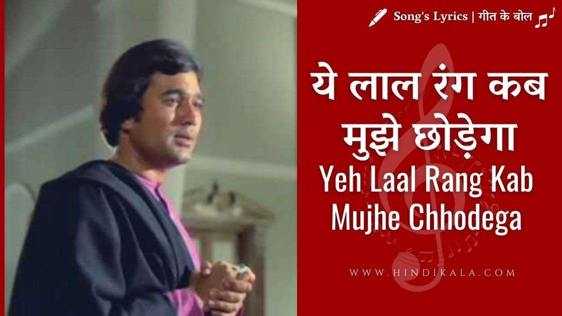 yeh-laal-rang-kab-mujhe-chhodega-lyrics