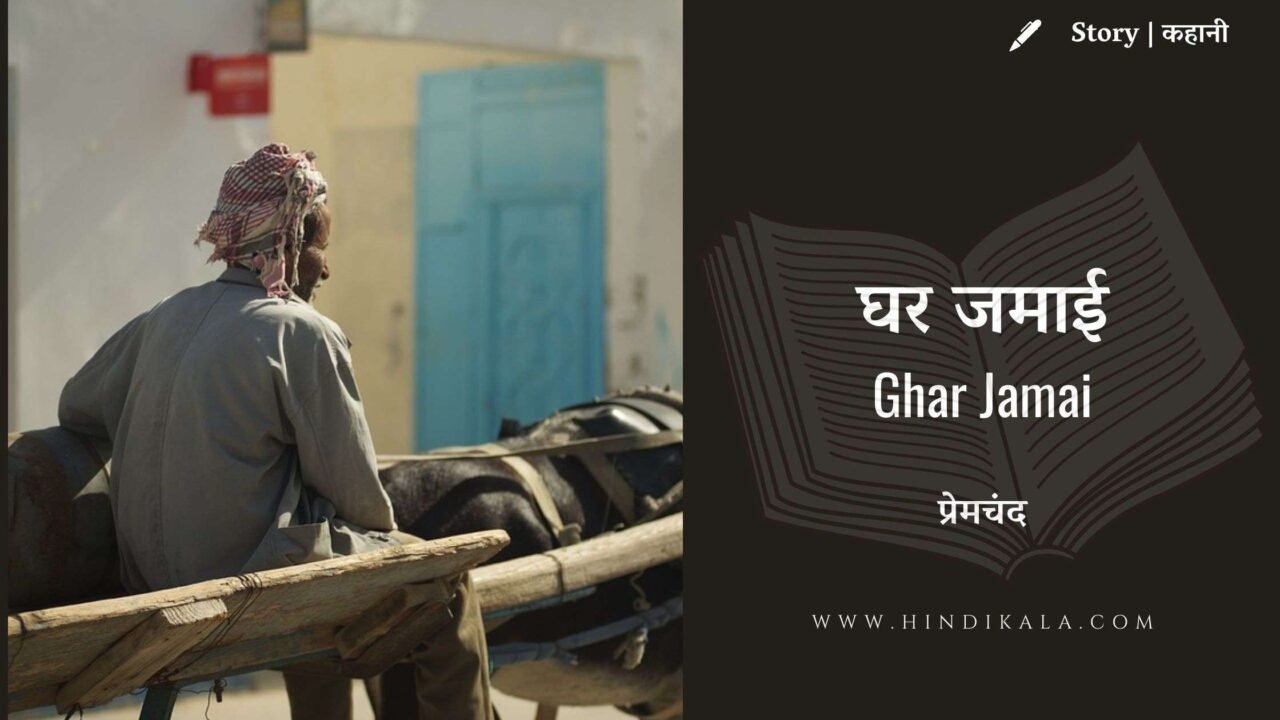 Premchand – Ghar Jamai | प्रेमचंद – घर जमाई | Story | Hindi Kahani