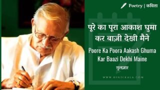 Gulzar – Poore Ka Poora Aakash Ghuma Kar Baazi Dekhi Maine | गुलज़ार – पूरे का पूरा आकाश घुमा कर बाज़ी देखी मैने | Poetry