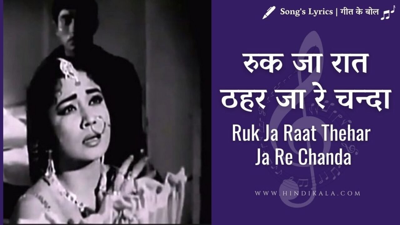 Dil Ek Mandir (1963) – Ruk Ja Raat Thehar Ja Re Chanda Lyrics Meaning (English Translation) | रुक जा रात ठहर जा रे चन्दा | Lata Mangeshkar