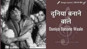 duniya-banane-wale-teesri-kasam-1966-song-lyrics