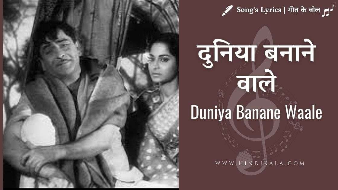 Teesri Kasam (1966) – Duniya Banane Waale | दुनिया बनाने वाले | Mukesh