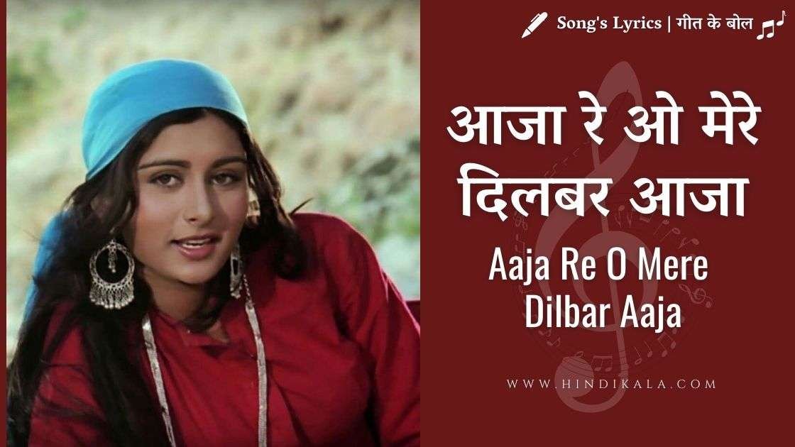 aaja-re-o-mere-dilbar-aaja-noorie