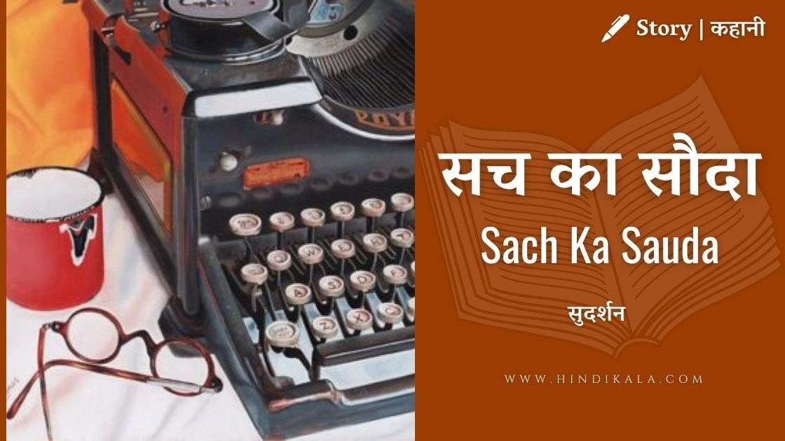 sudarshan-story-sach-ka-sauda