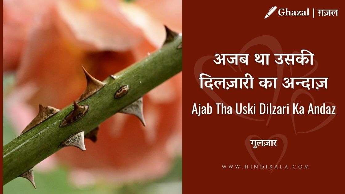 badi-takleef-hoti-hai-ghazal-by-gulzar