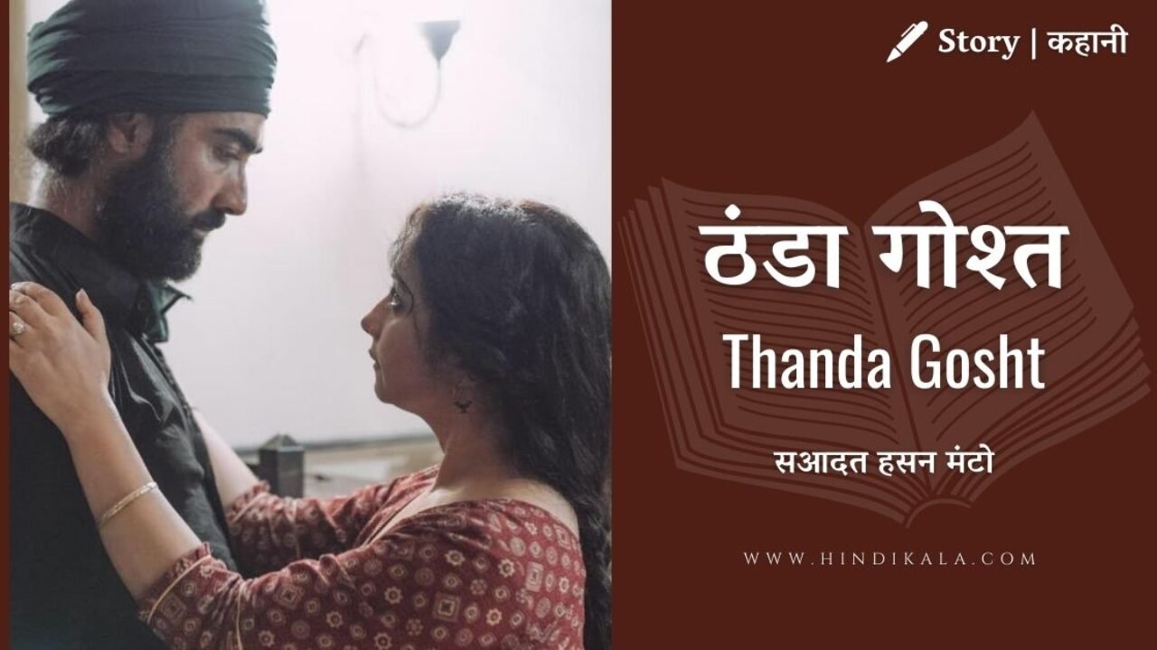 Saadat Hasan Manto – Thanda Gosht | सआदत हसन मंटो – ठंडा गोश्त | Story