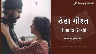 Saadat Hasan Manto – Thanda Gosht | सआदत हसन मंटो – ठंडा गोश्त | Story