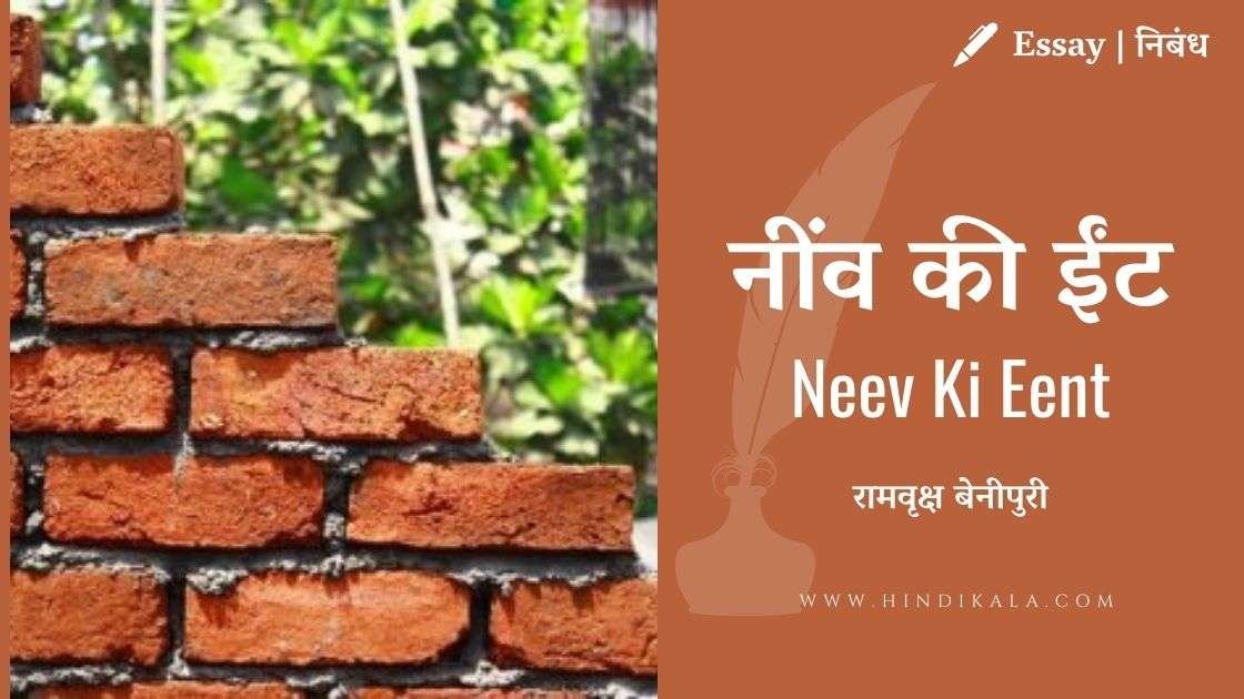 rambriksh-benipuri-essay-neev-ki-eent