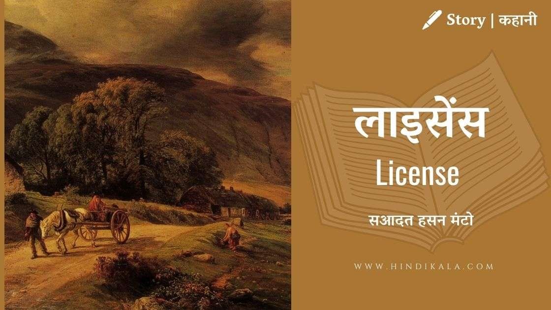 Saadat-Hasan-Manto-License-Story