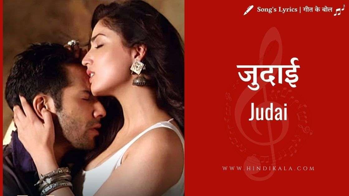 badlapur-2014-judai-song-lyrics-varun-dhawan-yami-gautam-nawaz