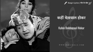 Teen Devian (1965) – Kahin Bekhayal Hokar Lyrics | कहीं बेख़याल होकर यूँ ही छू लिया किसी ने | Mohammed Rafi