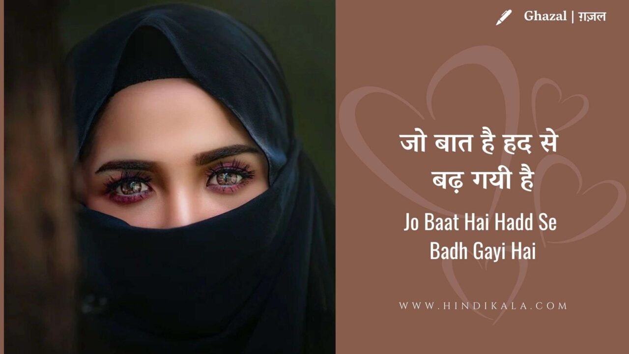 Firaq Gorakhpuri – Jo Baat Hai Hadd Se Badh Gayi Hai | फ़िराक़ गोरखपुरी – जो बात है हद से बढ़ गयी है | Ghazal