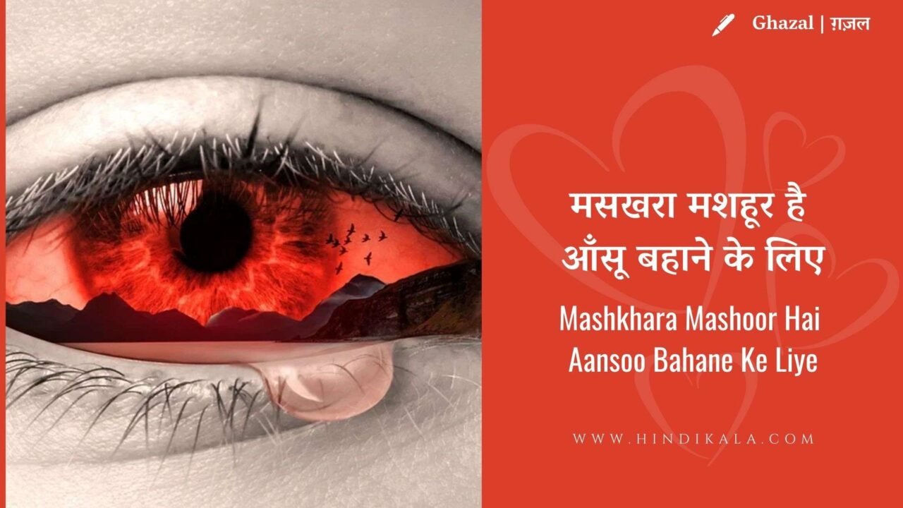Hullad Muradabadi – Mashkhara Mashoor Hai Aansoo Bahane Ke Liye | हुल्लड़ मुरादाबादी – मसखरा मशहूर है आँसू बहाने के लिए | Ghazal