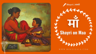 Shayari on Maa in Hindi माँ के लिए शायरी हिन्दी में