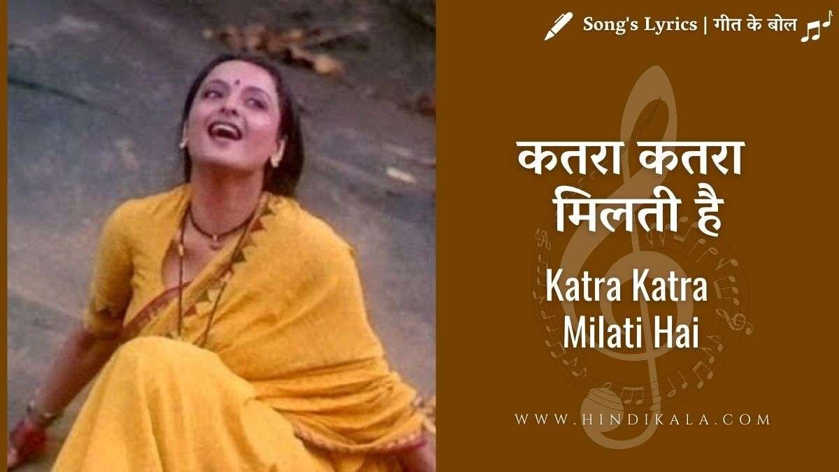 katra-katra-milati-hai-lyrics-ijaazat-1987
