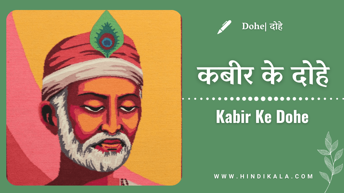 Kabir Ke Dohe | कबीर के दोहे | Kabeer Ke Dohe | Hindi Kala