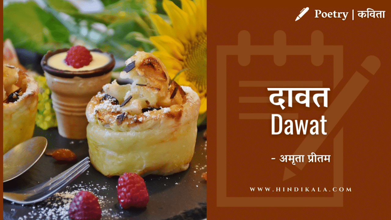 Amrita Pritam Poem Dawat | दावत | अमृता प्रीतम | कविता