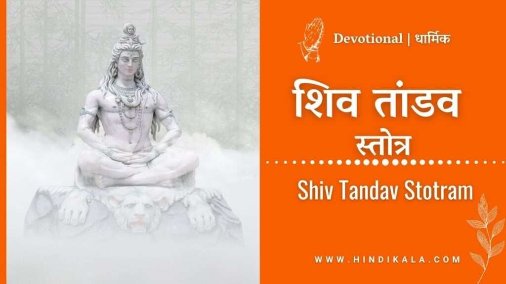 shiv-tandav-stotram-lyrics-in-hindi-and-english-translation