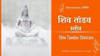 Shiv Tandav Stotram Lyrics in Hindi & English with Meaning (Translation) in English | शिव तांडव स्तोत्र